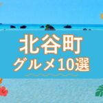 北谷町のグルメ10選｜営業時間と駐車情報から選べる店を紹介