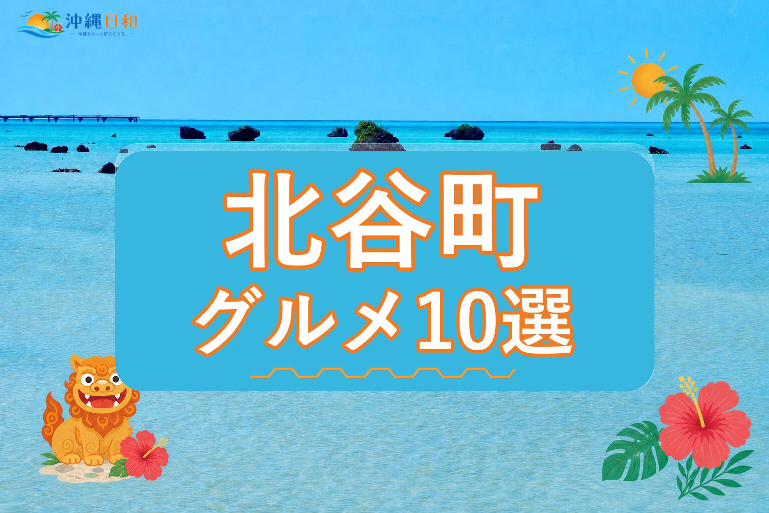 北谷町のグルメ10選｜営業時間と駐車情報から選べる店を紹介