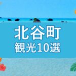 北谷町の観光スポット10選｜海辺・街歩き・歴史を楽しむおすすめ案内