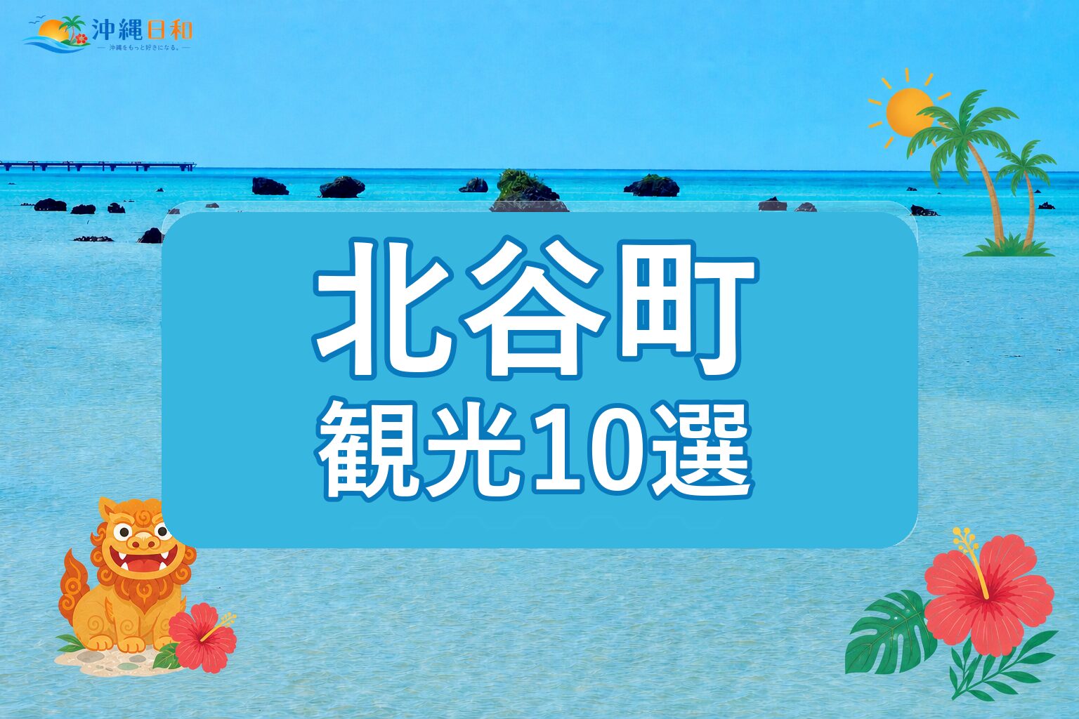 北谷町の観光スポット10選