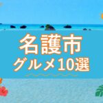 名護市のグルメ10選｜地元で楽しみたい店を紹介