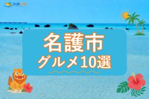 名護市のグルメ10選｜地元で楽しみたい店を紹介