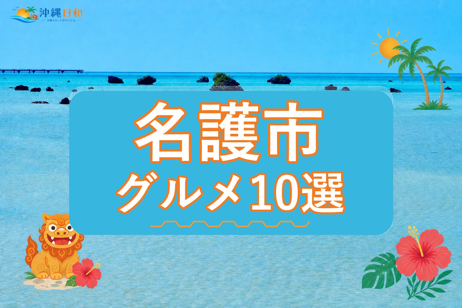 名護市のグルメ10選｜地元で楽しみたい店を紹介