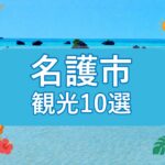 名護市の観光スポット10選｜海・山・歴史を巡るおすすめ案内