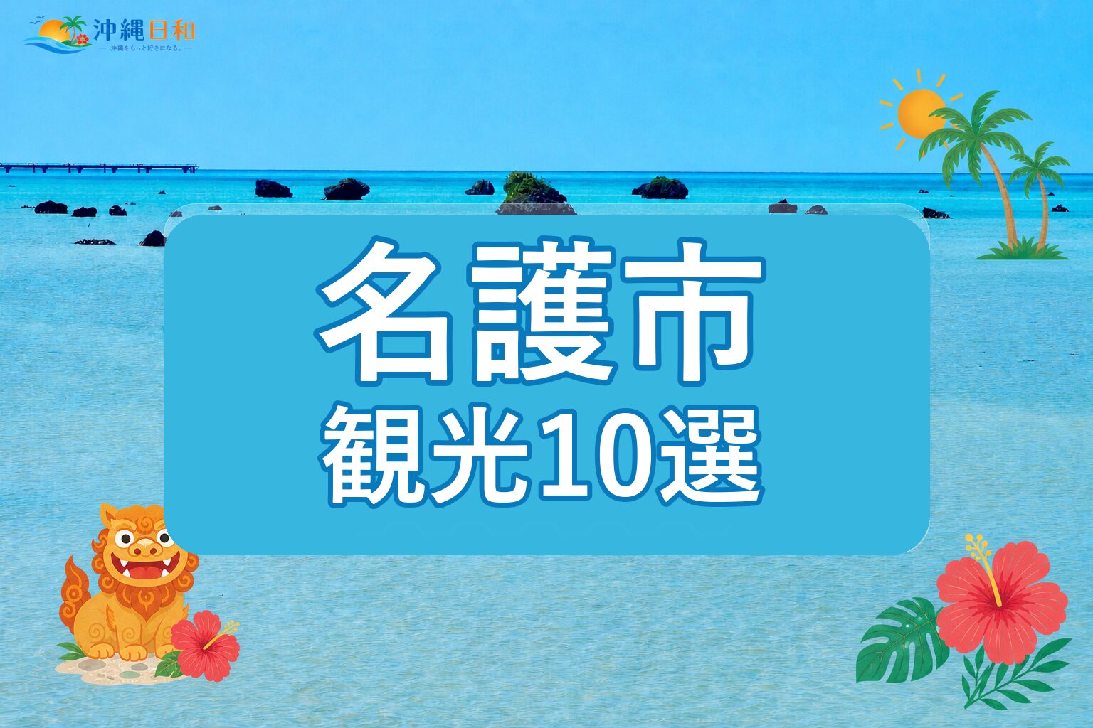 名護市の観光スポット10選