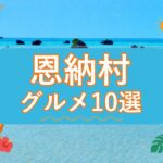 恩納村のグルメ10選｜地元で楽しみたい店を紹介