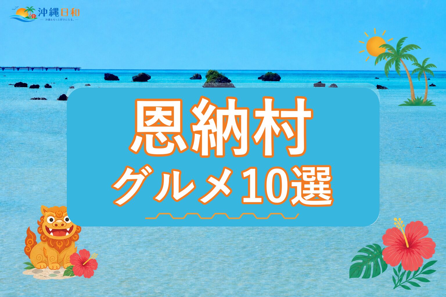 恩納村のグルメ10選｜地元で楽しみたい店を紹介