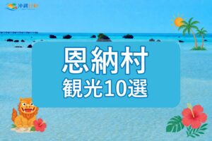 恩納村の観光スポット10選｜海・文化・歴史を巡るおすすめ案内