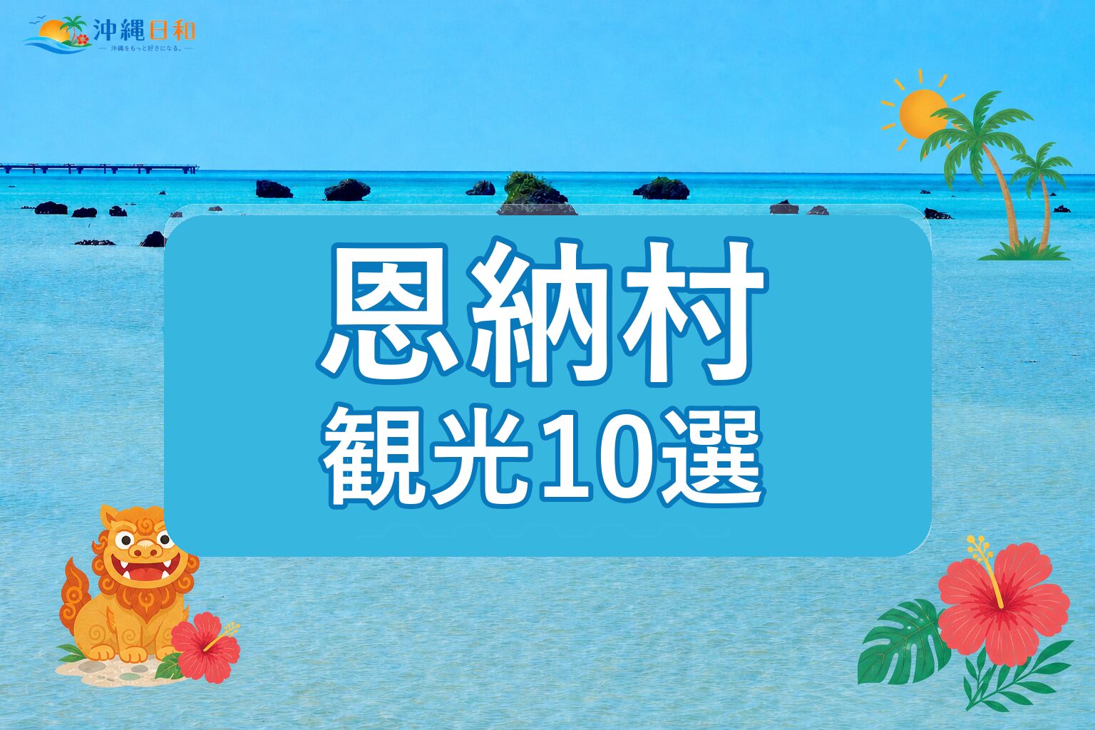 恩納村の観光スポット10選｜海・文化・歴史を巡るおすすめ案内