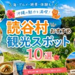 【2026年版】読谷村おすすめ観光スポット10選｜初めての沖縄旅行にもおすすめ